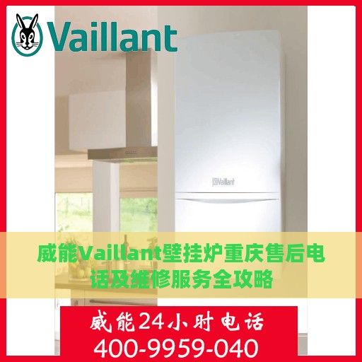 威能Vaillant壁挂炉重庆售后电话及维修服务全攻略