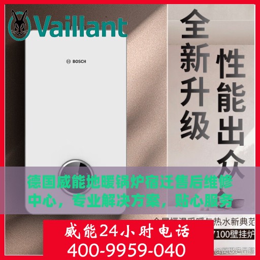 德国威能地暖锅炉宿迁售后维修中心，专业解决方案，贴心服务体验