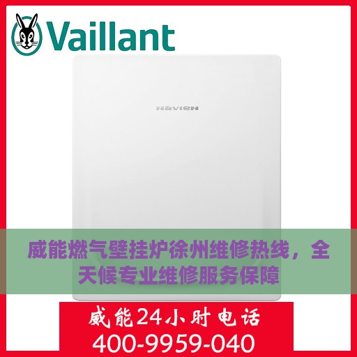 威能燃气壁挂炉徐州维修热线，全天候专业维修服务保障
