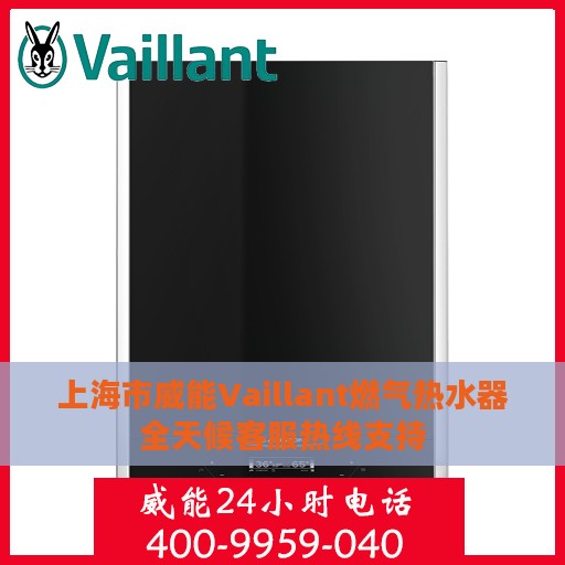 上海市威能Vaillant燃气热水器全天候客服热线支持