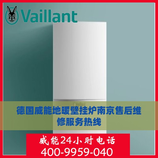 德国威能地暖壁挂炉南京售后维修服务热线