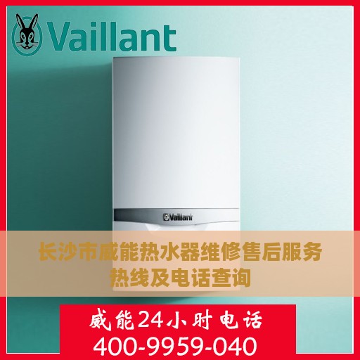 长沙市威能热水器维修售后服务热线及电话查询