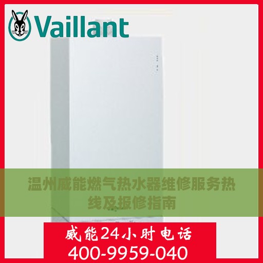 温州威能燃气热水器维修服务热线及报修指南