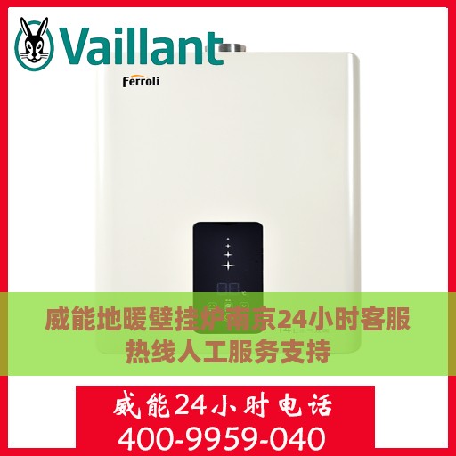 威能地暖壁挂炉南京24小时客服热线人工服务支持