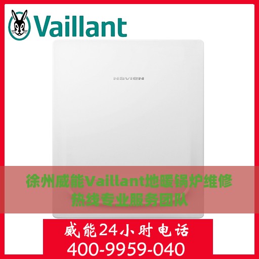 徐州威能Vaillant地暖锅炉维修热线专业服务团队