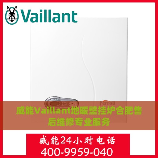威能Vaillant地暖壁挂炉合肥售后维修专业服务