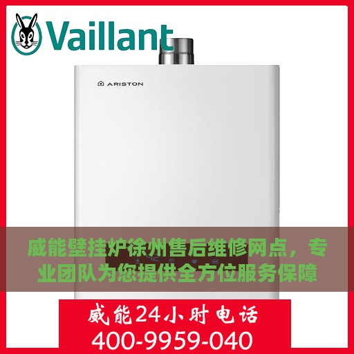 威能壁挂炉徐州售后维修网点，专业团队为您提供全方位服务保障