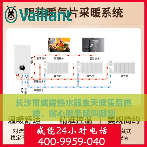 长沙市威能热水器全天候售后热线，贴心服务随叫随到