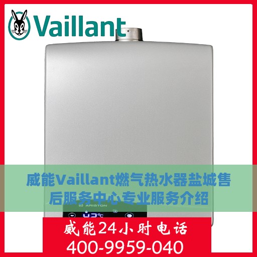 威能Vaillant燃气热水器盐城售后服务中心专业服务介绍