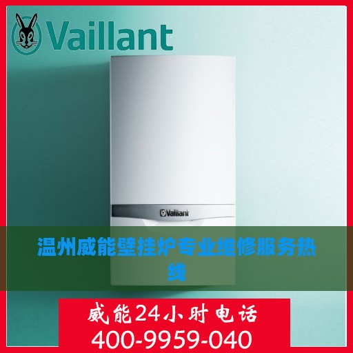 温州威能壁挂炉专业维修服务热线