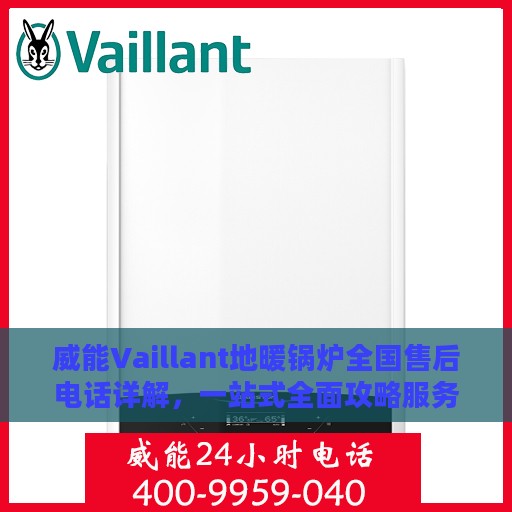 威能Vaillant地暖锅炉全国售后电话详解，一站式全面攻略服务体验