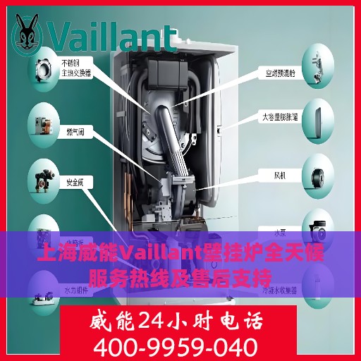 上海威能Vaillant壁挂炉全天候服务热线及售后支持