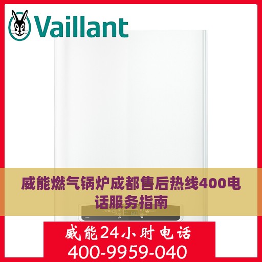 威能燃气锅炉成都售后热线400电话服务指南