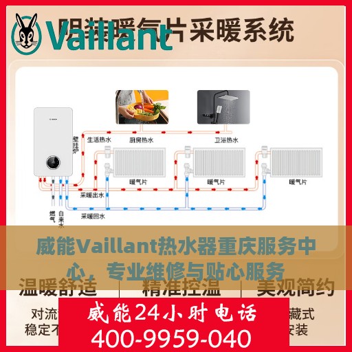 威能Vaillant热水器重庆服务中心，专业维修与贴心服务
