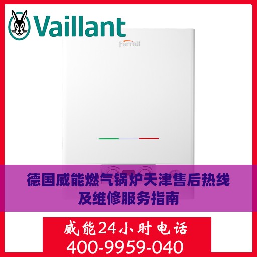 德国威能燃气锅炉天津售后热线及维修服务指南