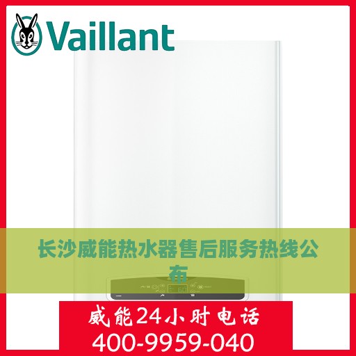 长沙威能热水器售后服务热线公布