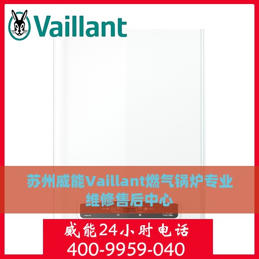 苏州威能Vaillant燃气锅炉专业维修售后中心