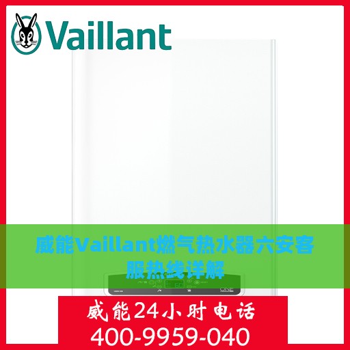 威能Vaillant燃气热水器六安客服热线详解