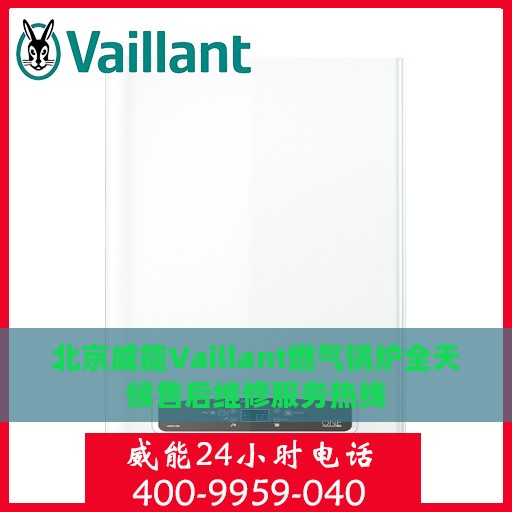 北京威能Vaillant燃气锅炉全天候售后维修服务热线