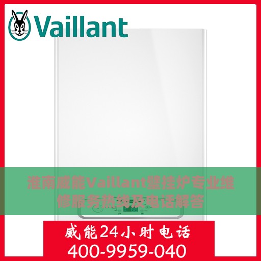淮南威能Vaillant壁挂炉专业维修服务热线及电话解答