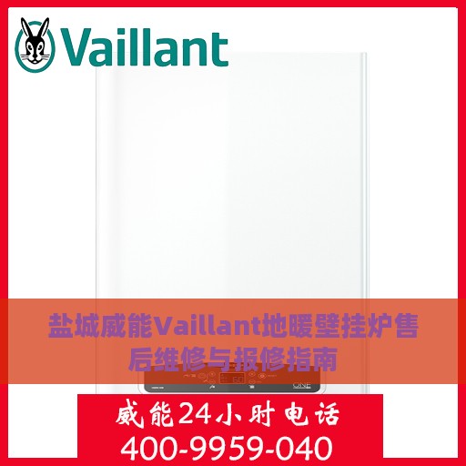 盐城威能Vaillant地暖壁挂炉售后维修与报修指南