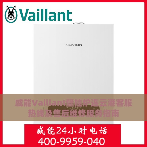 威能Vaillant壁挂炉连云港客服热线及售后维修服务指南