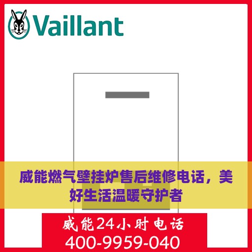 威能燃气壁挂炉售后维修电话，美好生活温暖守护者