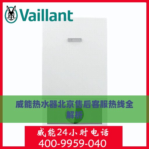 威能热水器北京售后客服热线全解析