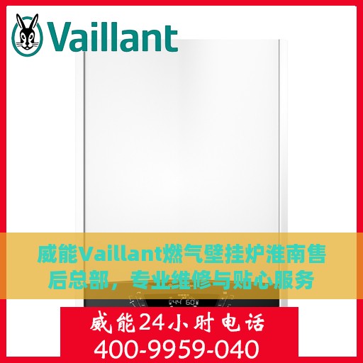 威能Vaillant燃气壁挂炉淮南售后总部，专业维修与贴心服务