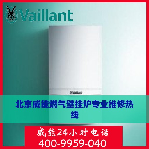 北京威能燃气壁挂炉专业维修热线