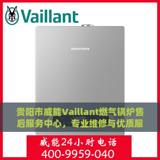 贵阳市威能Vaillant燃气锅炉售后服务中心，专业维修与优质服务一网打尽