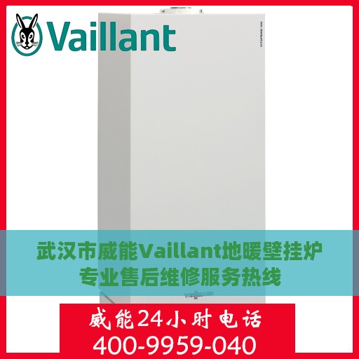 武汉市威能Vaillant地暖壁挂炉专业售后维修服务热线