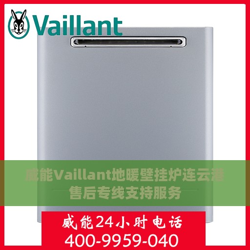 威能Vaillant地暖壁挂炉连云港售后专线支持服务