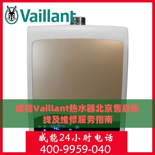 威能Vaillant热水器北京售后热线及维修服务指南