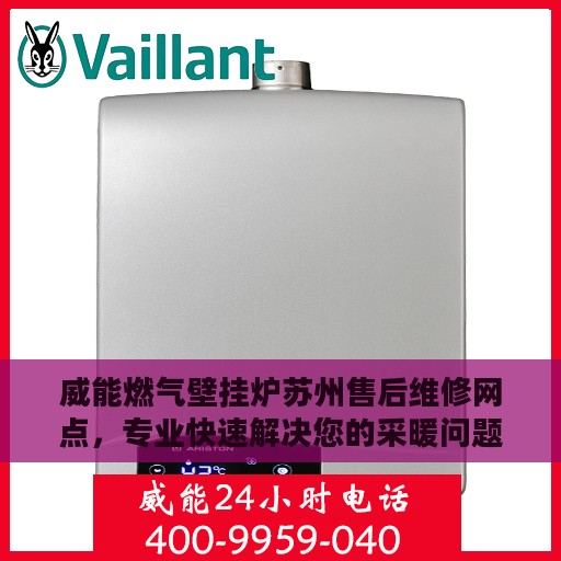威能燃气壁挂炉苏州售后维修网点，专业快速解决您的采暖问题