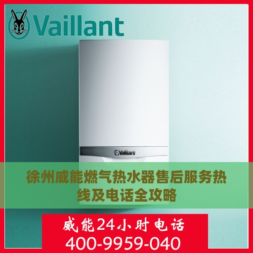徐州威能燃气热水器售后服务热线及电话全攻略