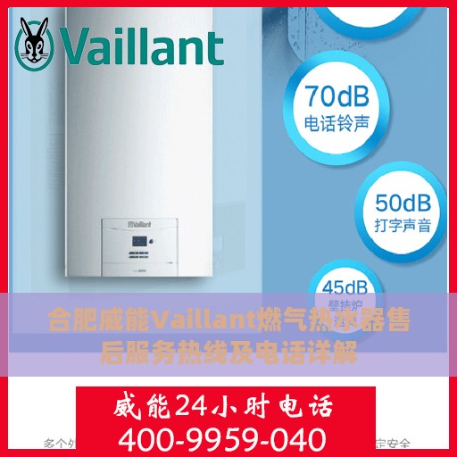 合肥威能Vaillant燃气热水器售后服务热线及电话详解
