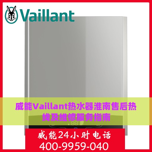 威能Vaillant热水器淮南售后热线及维修服务指南