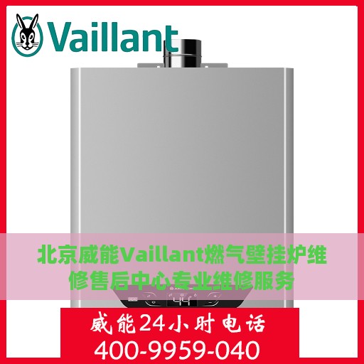 北京威能Vaillant燃气壁挂炉维修售后中心专业维修服务