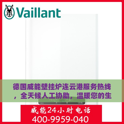 德国威能壁挂炉连云港服务热线，全天候人工协助，温暖您的生活