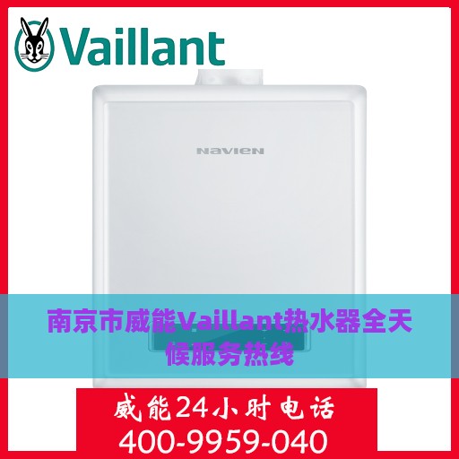 南京市威能Vaillant热水器全天候服务热线