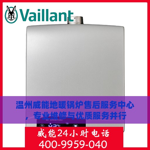 温州威能地暖锅炉售后服务中心，专业维修与优质服务并行