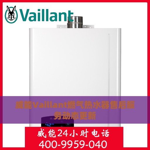 威能Vaillant燃气热水器售后服务动态更新
