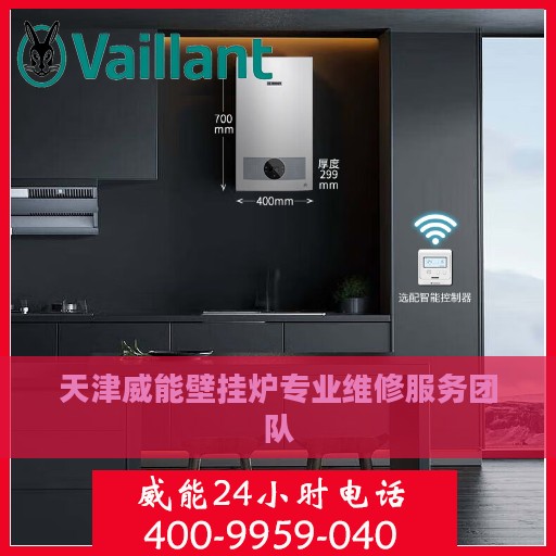 天津威能壁挂炉专业维修服务团队
