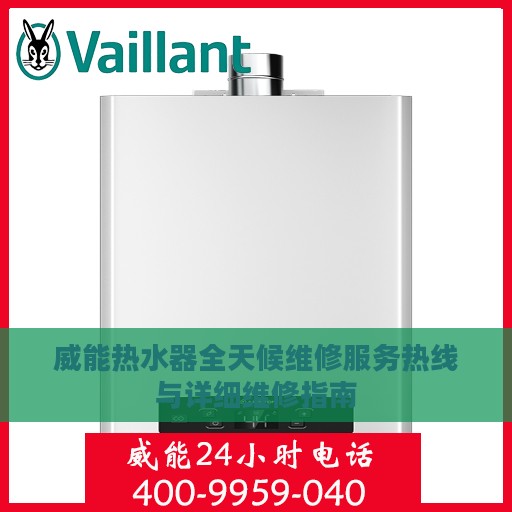 威能热水器全天候维修服务热线与详细维修指南