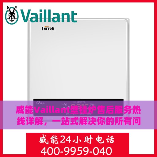 威能Vaillant壁挂炉售后服务热线详解，一站式解决你的所有问题