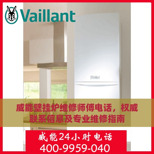 威能壁挂炉维修师傅电话，权威联系信息及专业维修指南