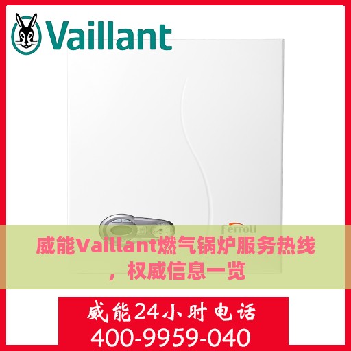 威能Vaillant燃气锅炉服务热线，权威信息一览