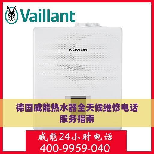 德国威能热水器全天候维修电话服务指南