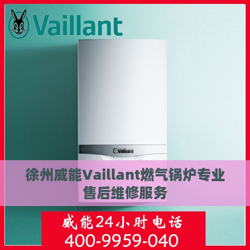 徐州威能Vaillant燃气锅炉专业售后维修服务